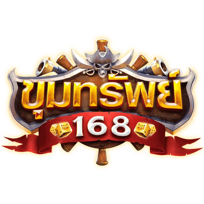 ขุมทรัพย์ 168
