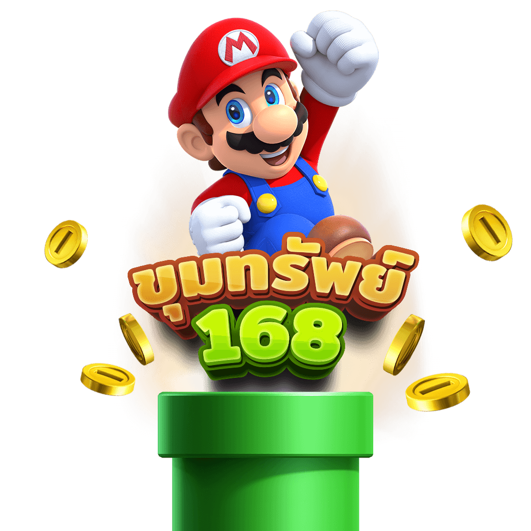 ขุมทรัพย์ 168