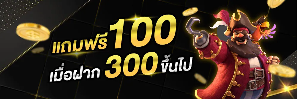 ขุมทรัพย์ 168 แถมฟรี 100 เมื่อฝาก 300