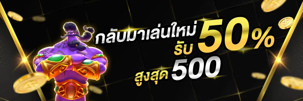 ขุมทรัพย์ 168 รับ 50% สูงสุด 50