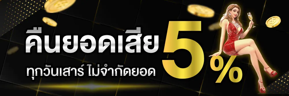 ขุมทรัพย์ 168 คืนยอดเสีย 5%