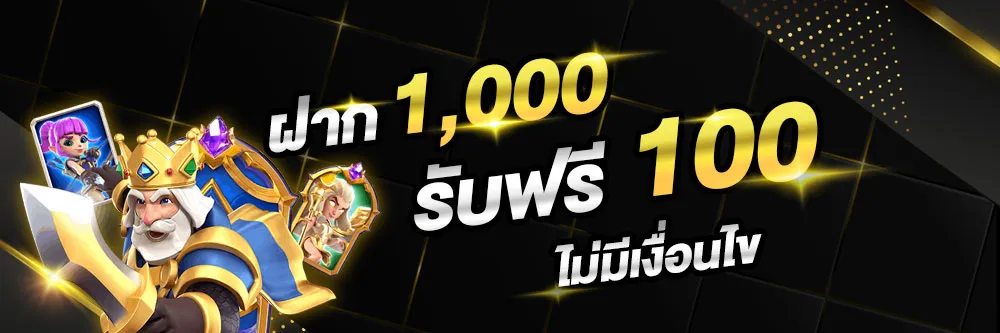 ขุมทรัพย์ 168 ฝาก 1000 รับฟรี 100